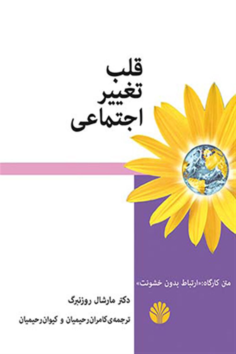 قلب تغییر اجتماعی 