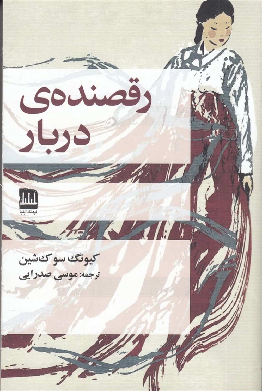 رقصنده ی دربار