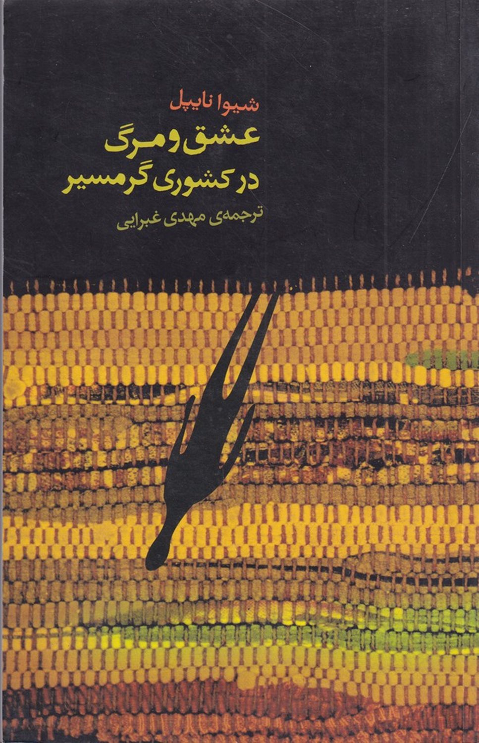 عشق و مرگ در کشوری گرمسیر
