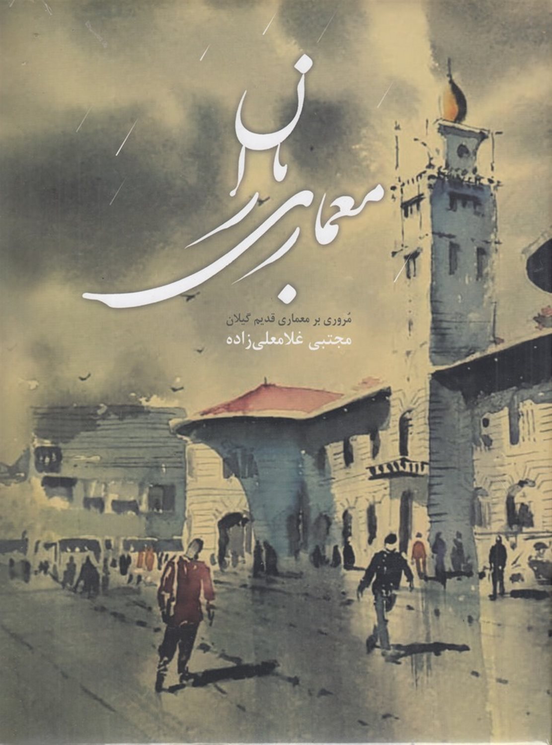 معماری باران