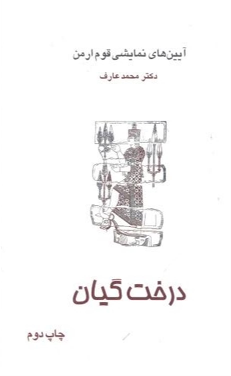 درخت گیان