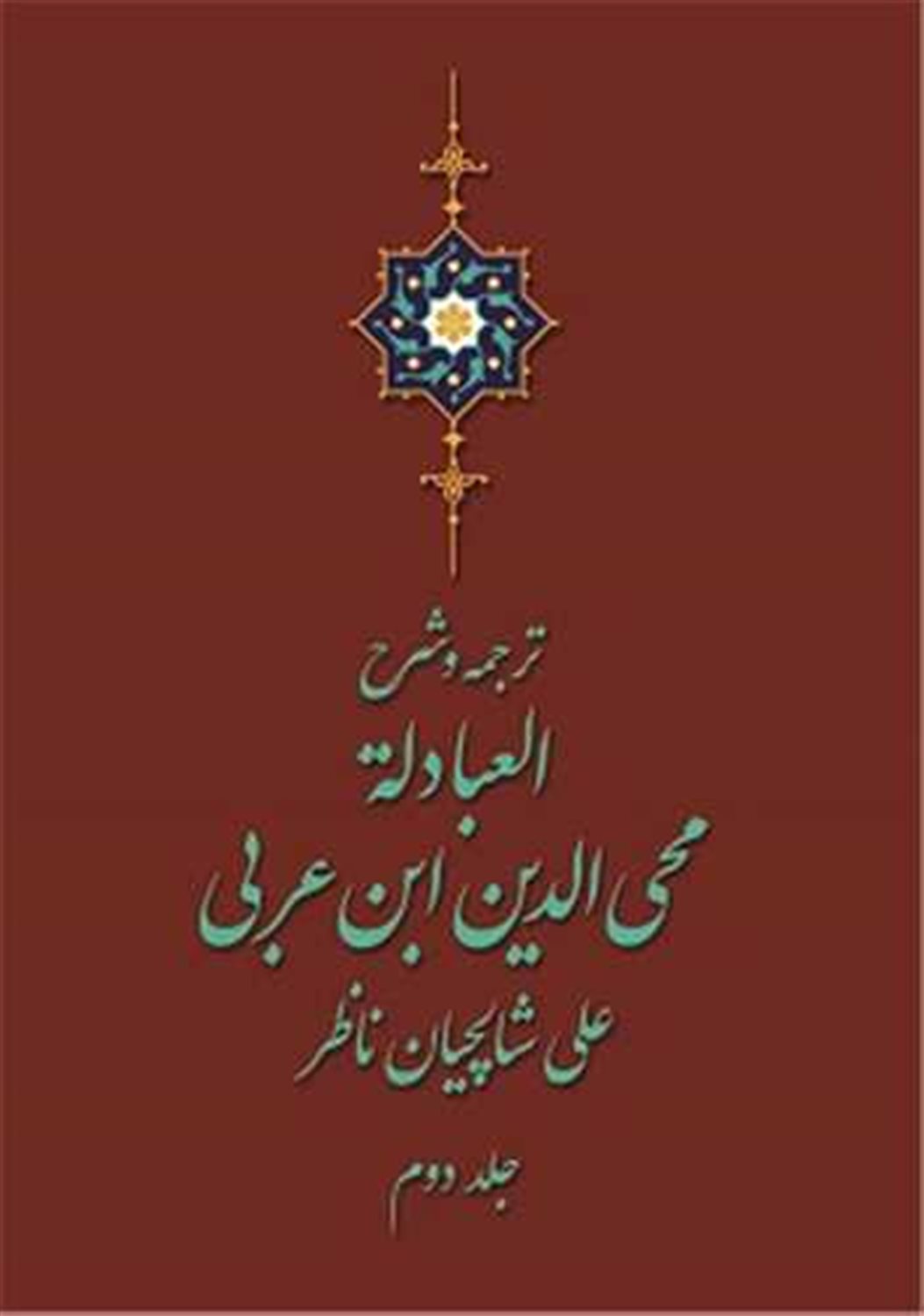 ترجمه و شرح العباده (2 جلدی) 