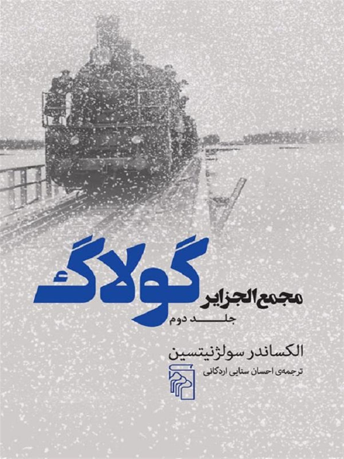 مجمع‌الجزایر گولاگ 2 