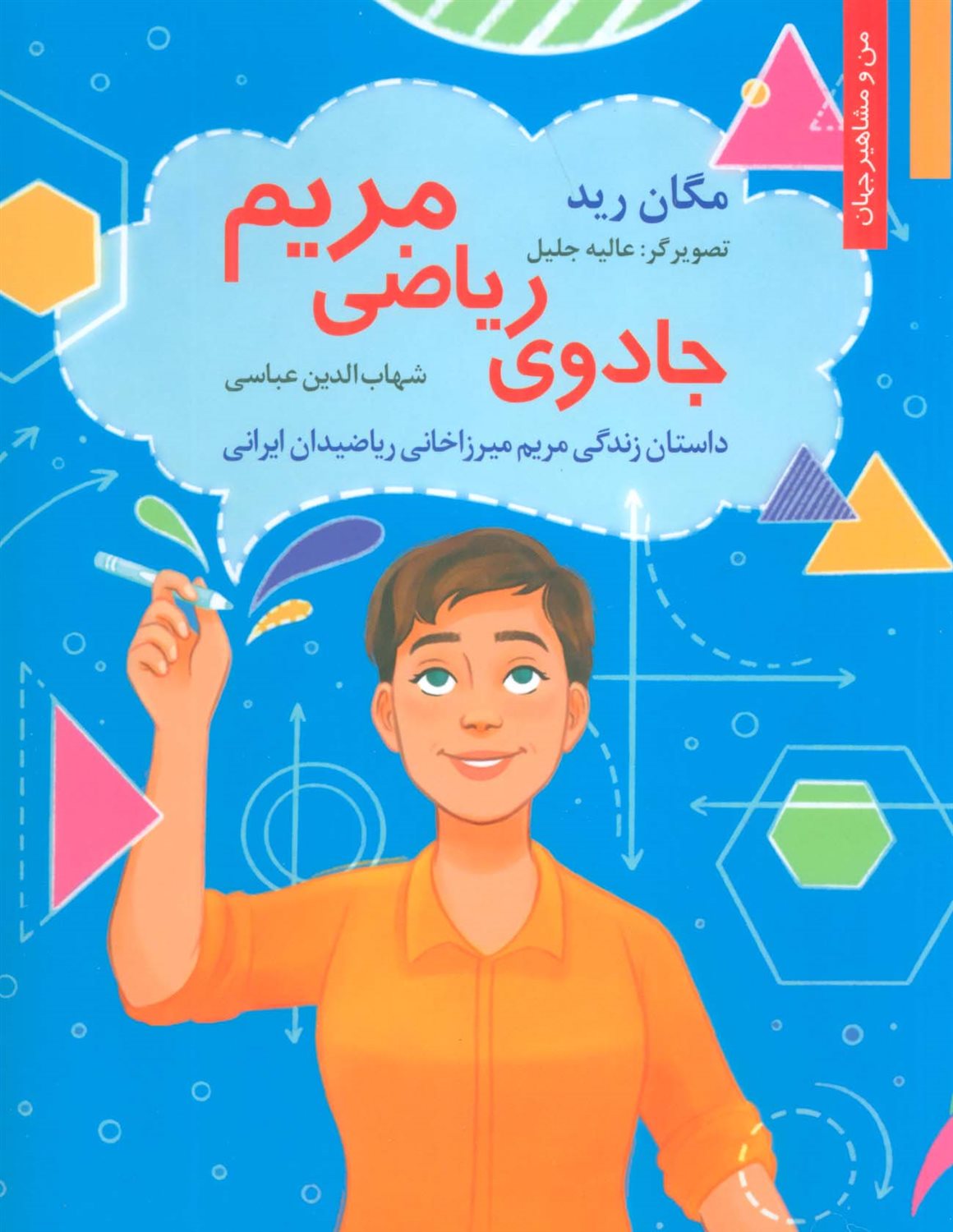 جادوی ریاضی مریم