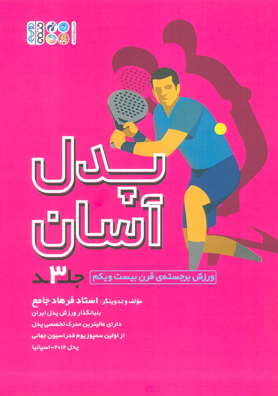 پدل آسان (جلد3)