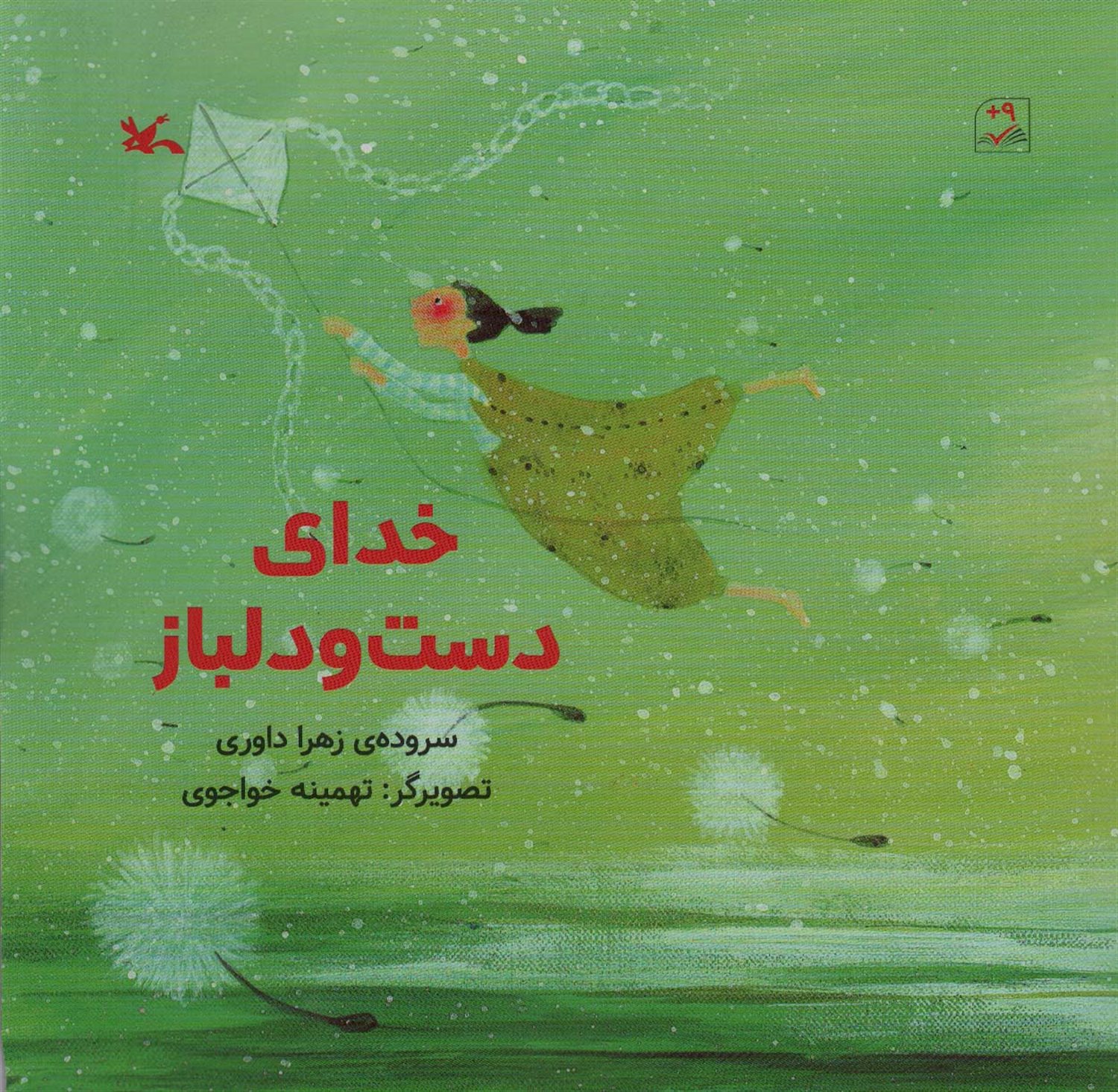 خدای دست و دلباز 
