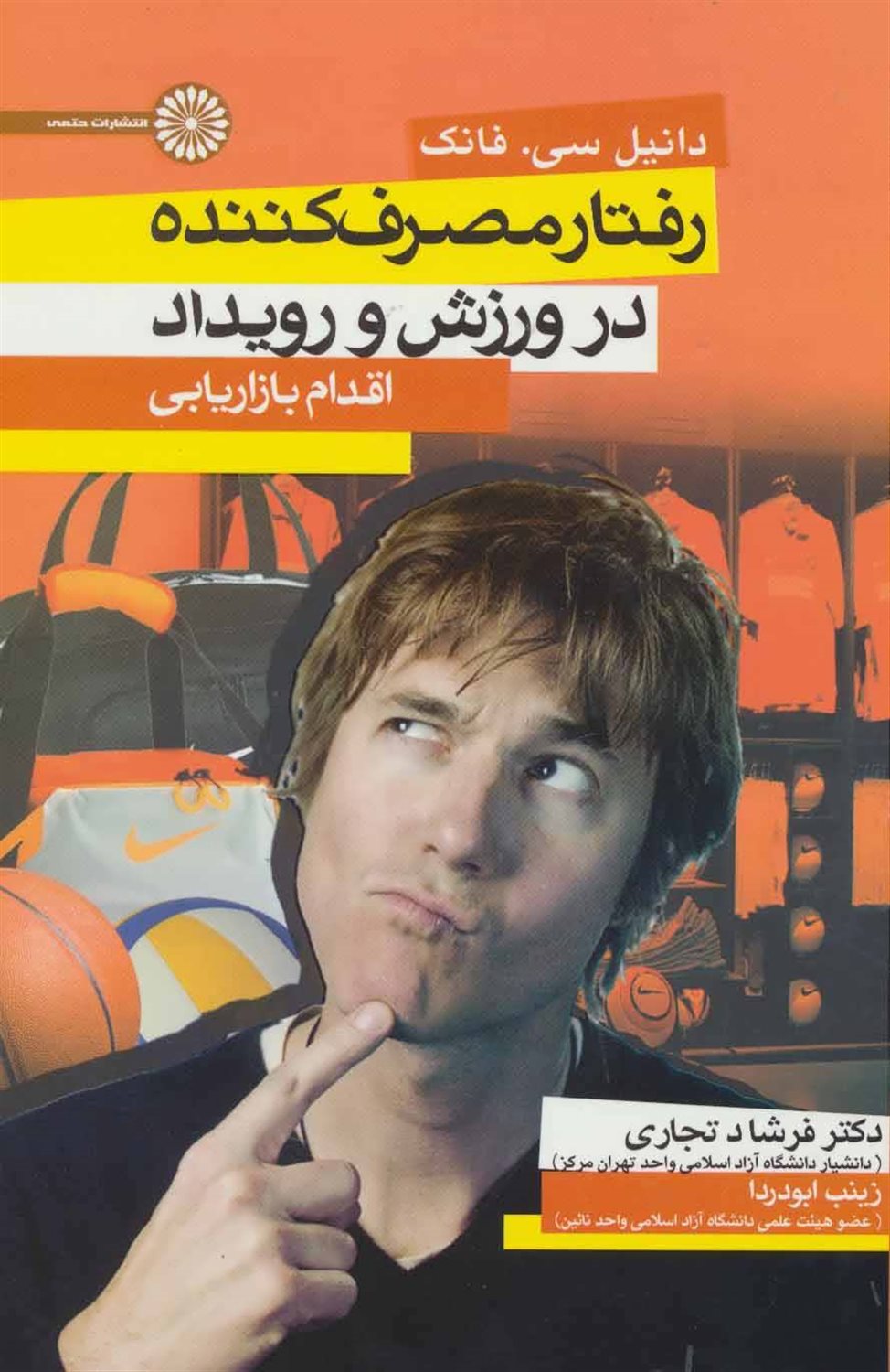 رفتار مصرف کننده در ورزش و رویداد 