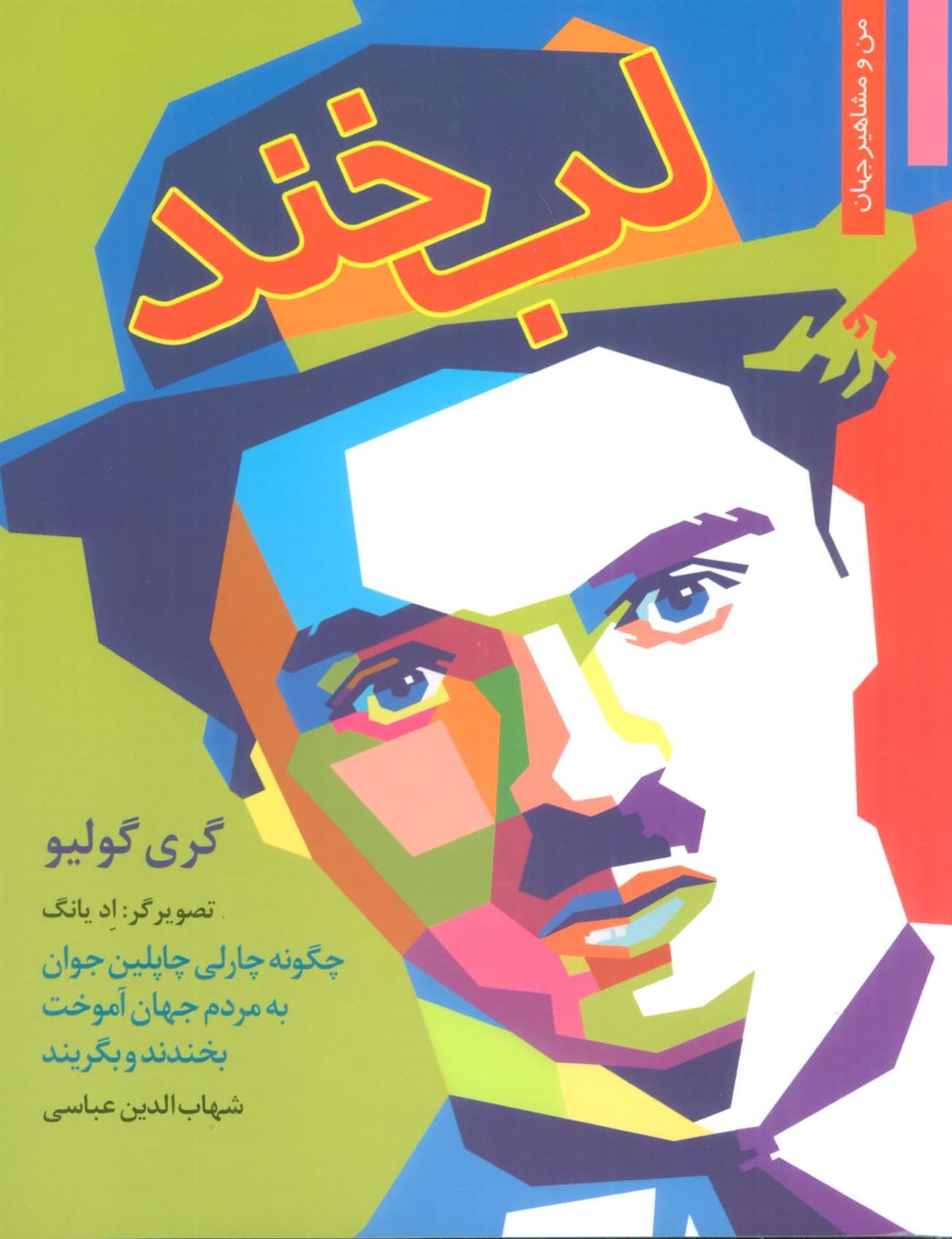 لبخند:چگونه چارلی چاپلین جوان به مردم جهان آموخت بخندند و بگریند 