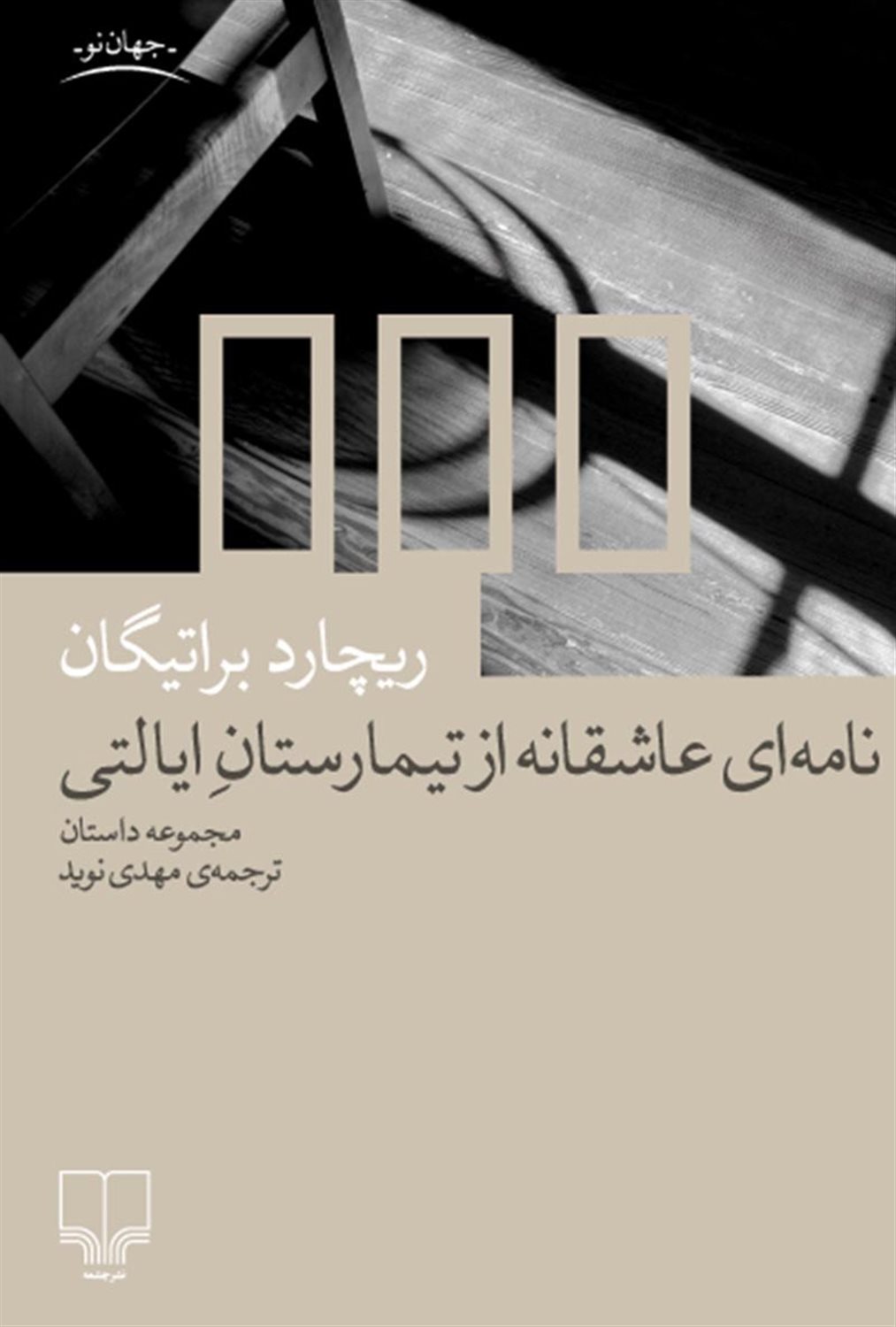 نامه‌ای عاشقانه از تیمارستان ایالتی 