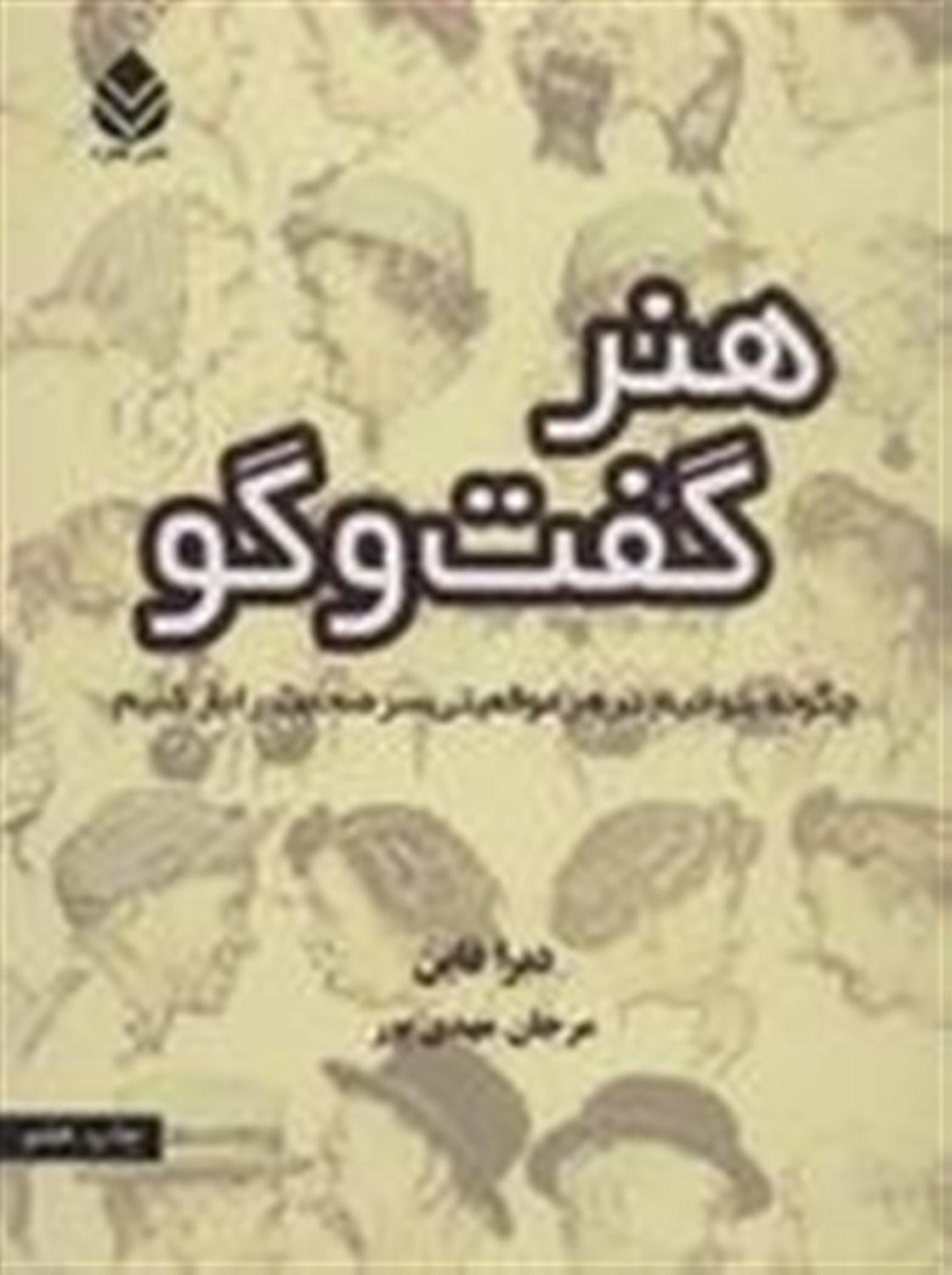 هنر گفت و گو (چگونه بتوانیم در هر موقعیتی سر صحبت را باز کنیم)