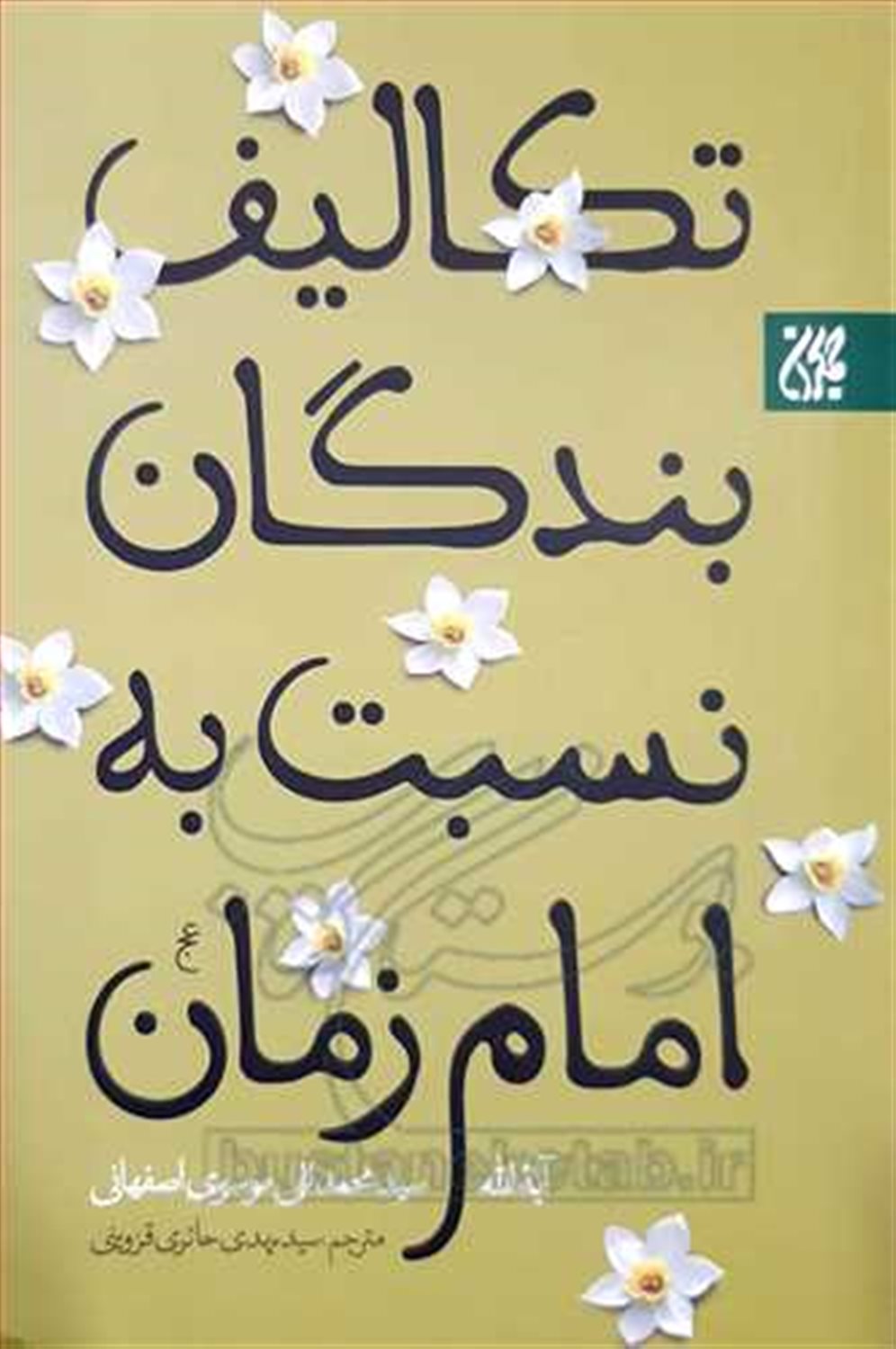 تکالیف بندگان نسبت به امام زمان (عج) 