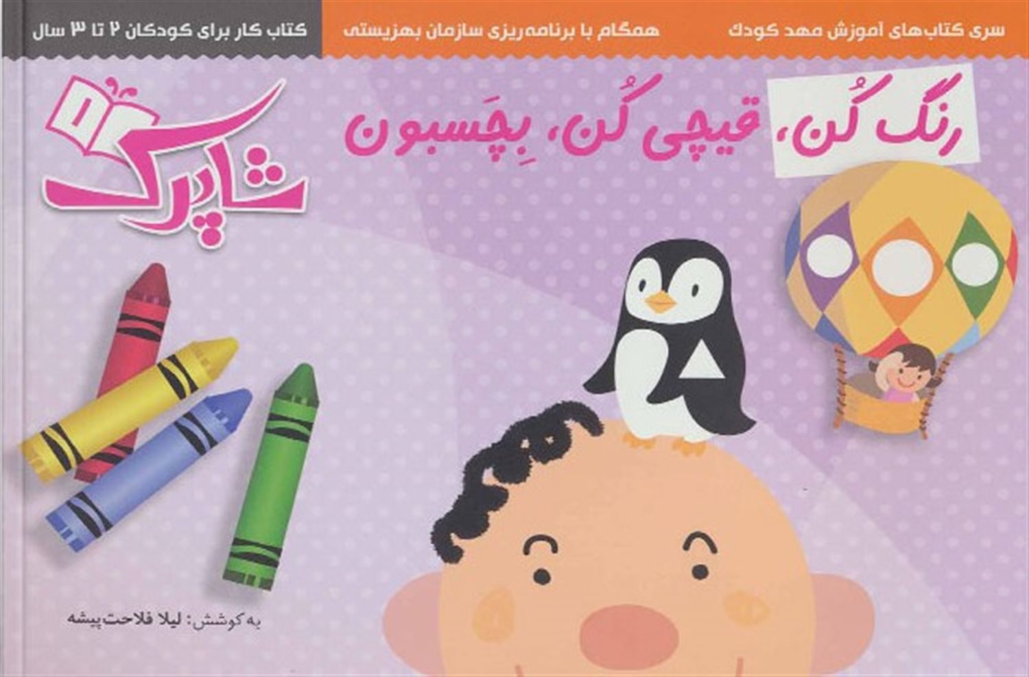 مجموعه رنگ کن،قیچی کن،بچسبون (سری کتاب های آموزش مهد کودک)