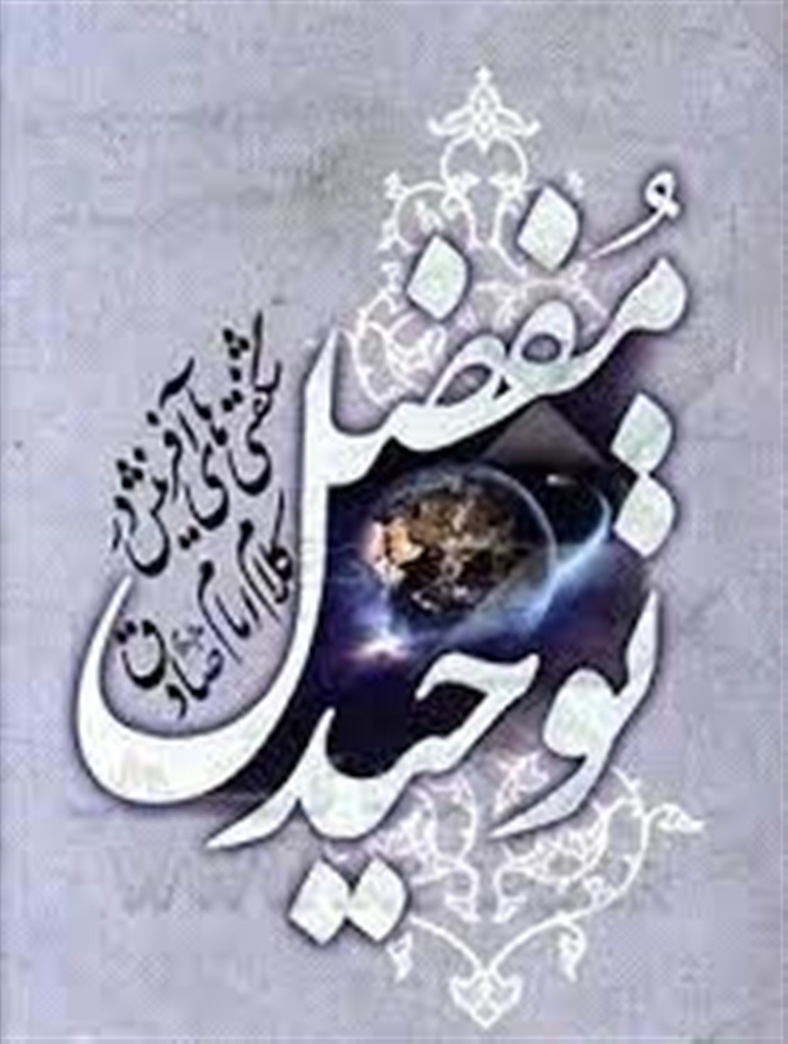 توحید مفضل (شگفتی های آفرینش در کلام امام صادق)