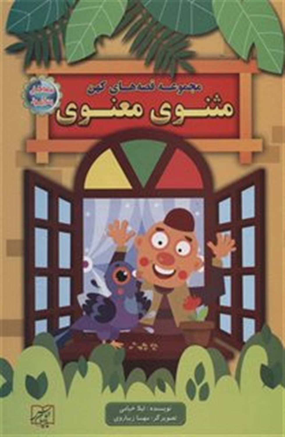 مجموعه قصه های کهن:مثنوی معنوی (قصه های پندآموز)