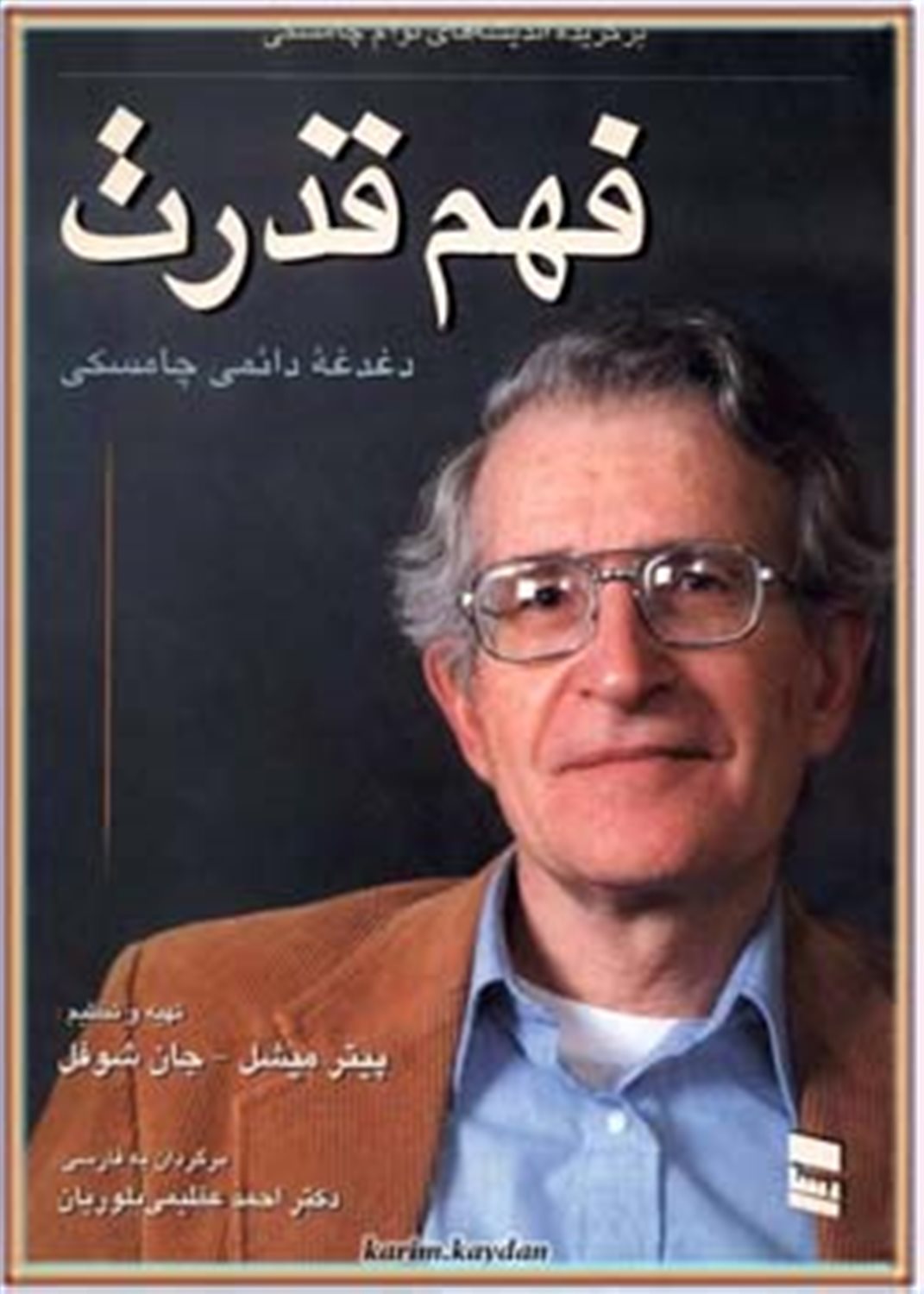 فهم قدرت (برگزیده اندیشه های نوآم چامسکی)