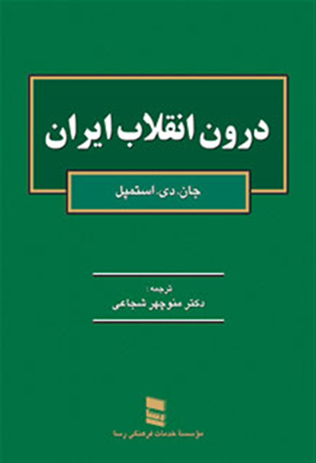 درون انقلاب ایران