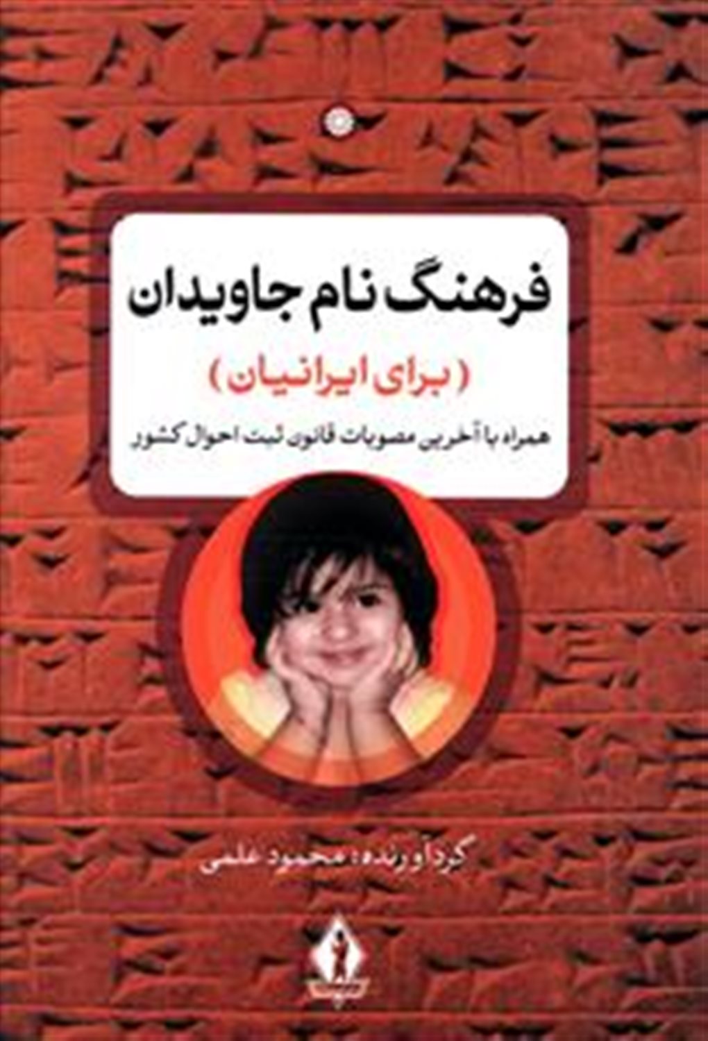 فرهنگ نام جاویدان (برای ایرانیان)