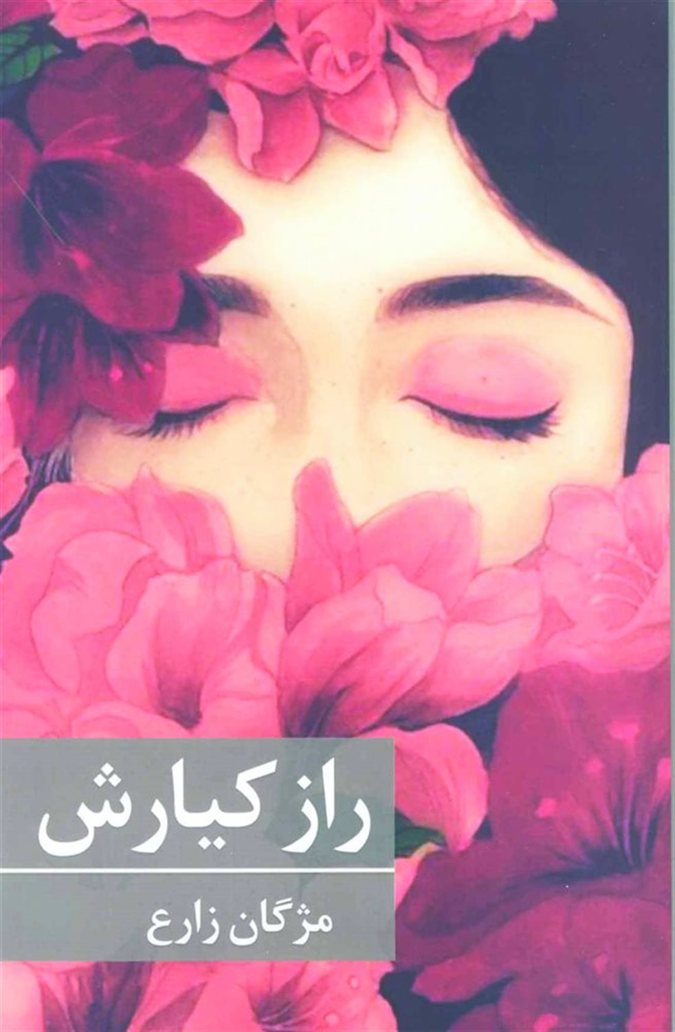 راز کیارش