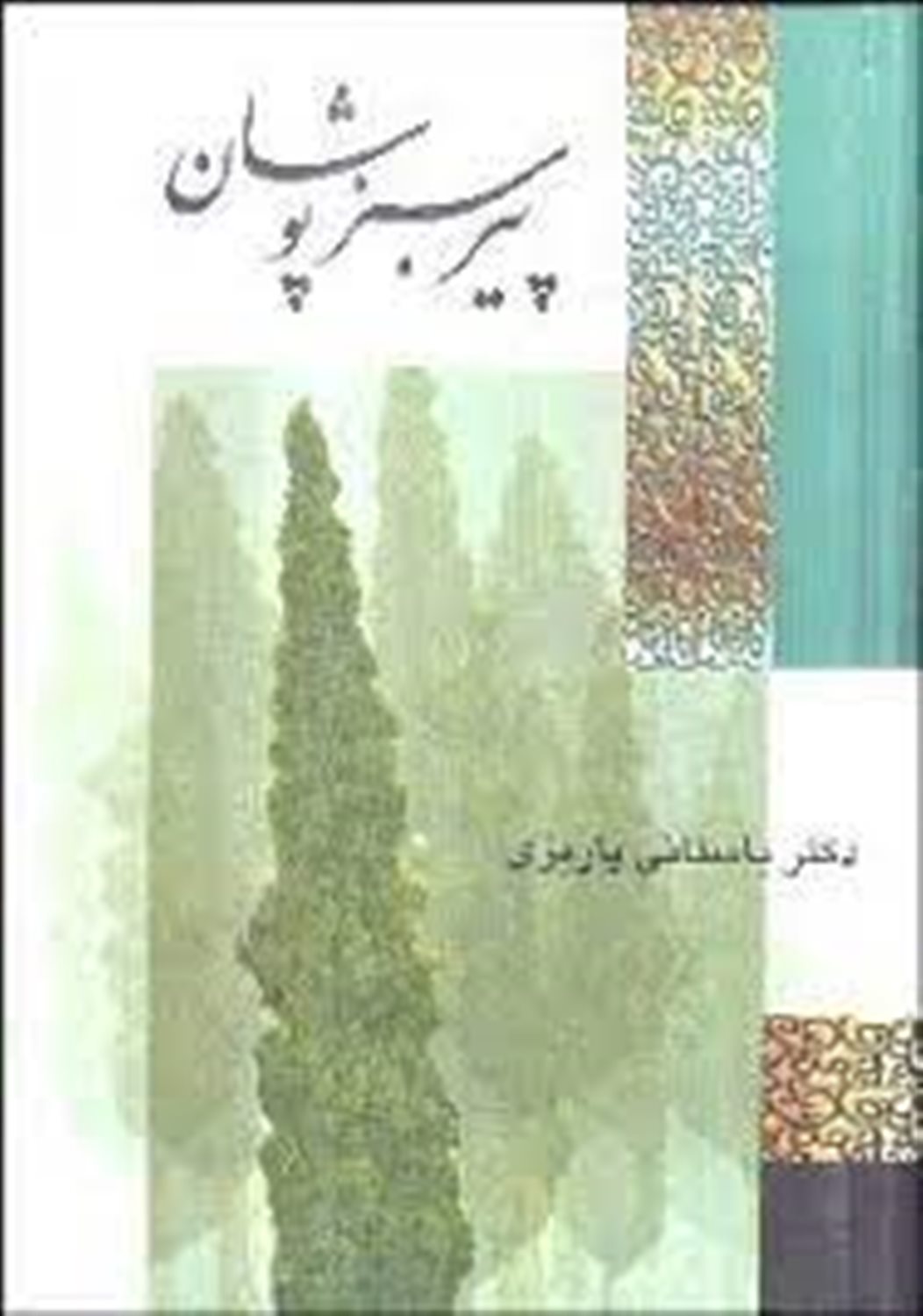 پیر سبزپوشان