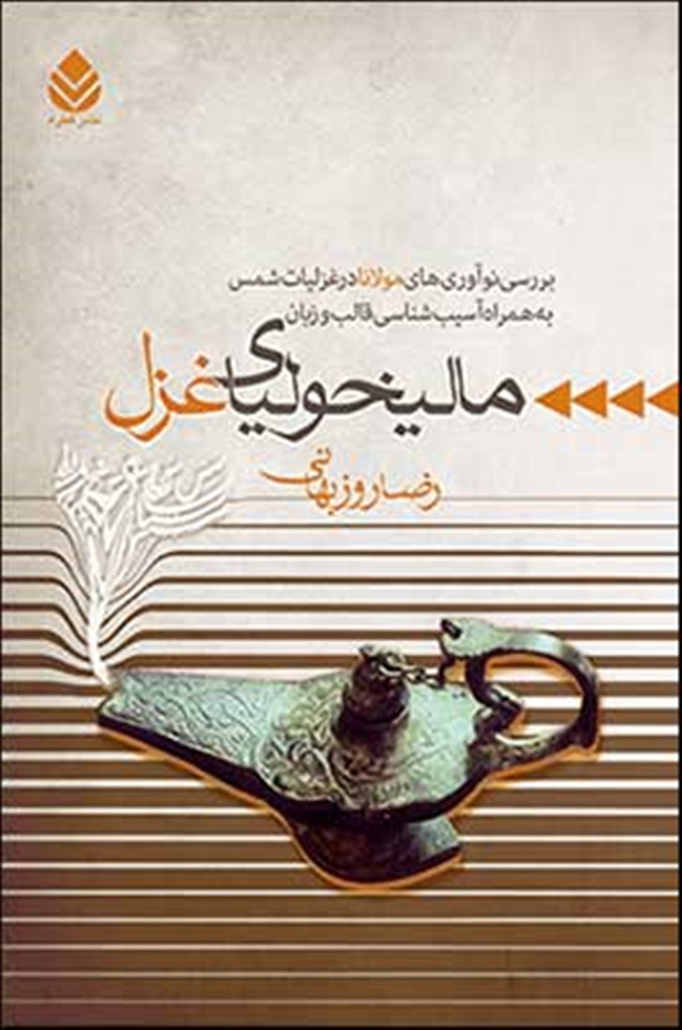 مالیخولیای غزل (بررسی نوآوری های مولانا در غزلیات شمس به همراه آسیب شناسی قالب و زبان)