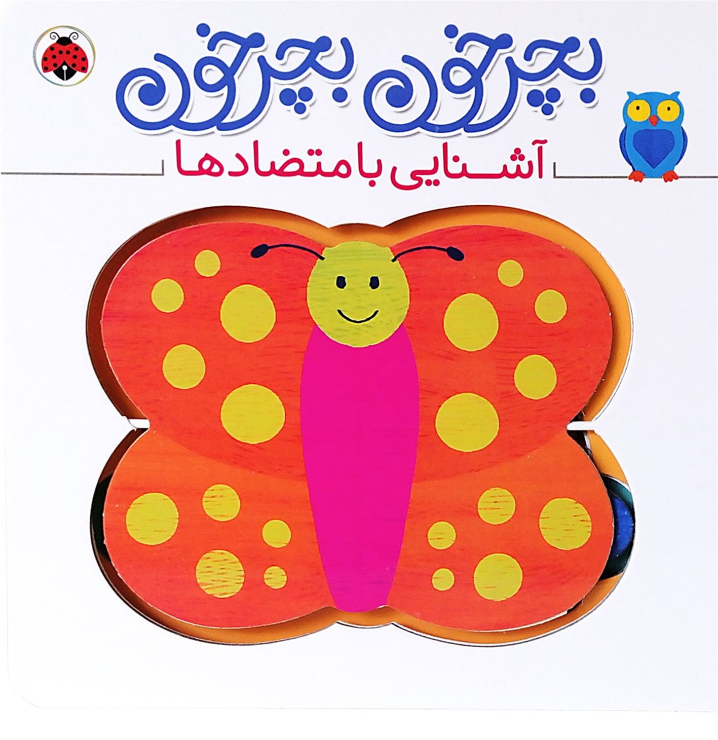 بچرخون بچرخون (آشنایی با متضادها)