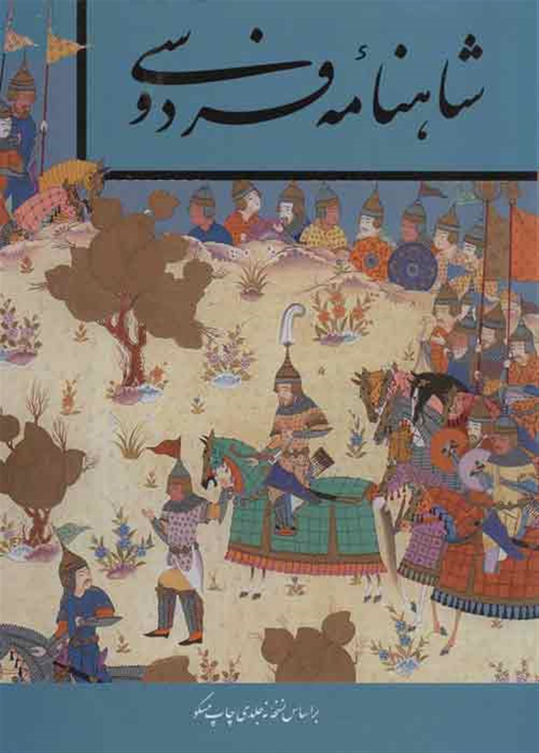 شاهنامه فردوسی 