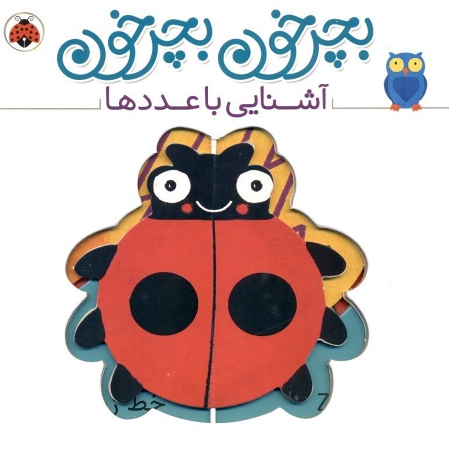 بچرخون بچرخون (آشنایی با عددها)