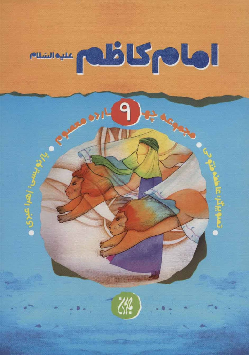 مجموعه چهارده معصوم 9 (امام کاظم)