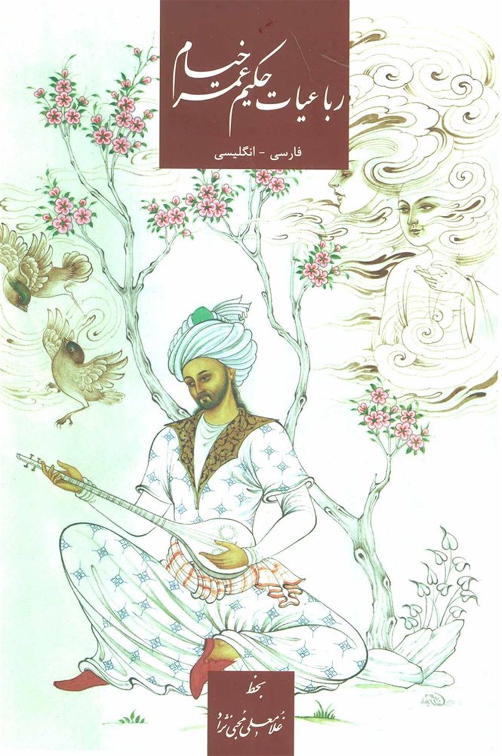 رباعیات حکیم عمر خیام 