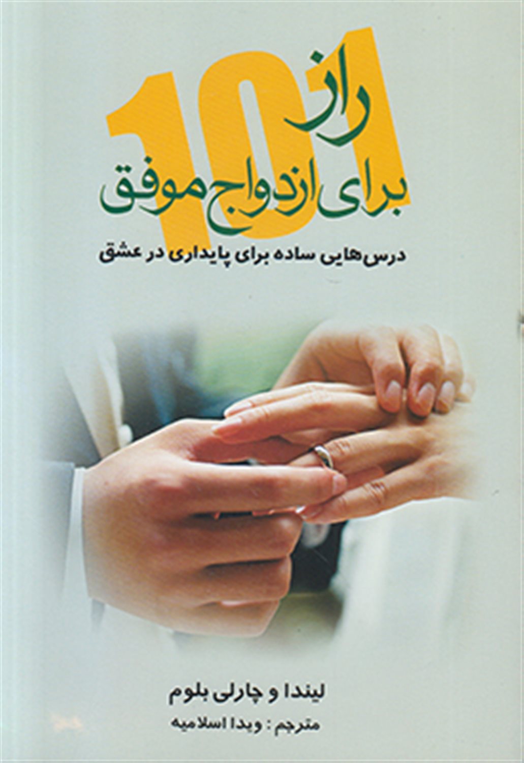 101 راز برای ازدواج موفق