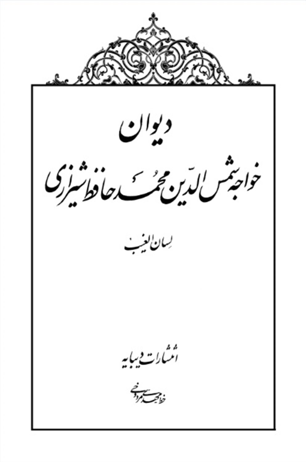 دیوان خواجه شمس الدین محمد حافظ شیرازی (لسان الغیب)،(چرم)