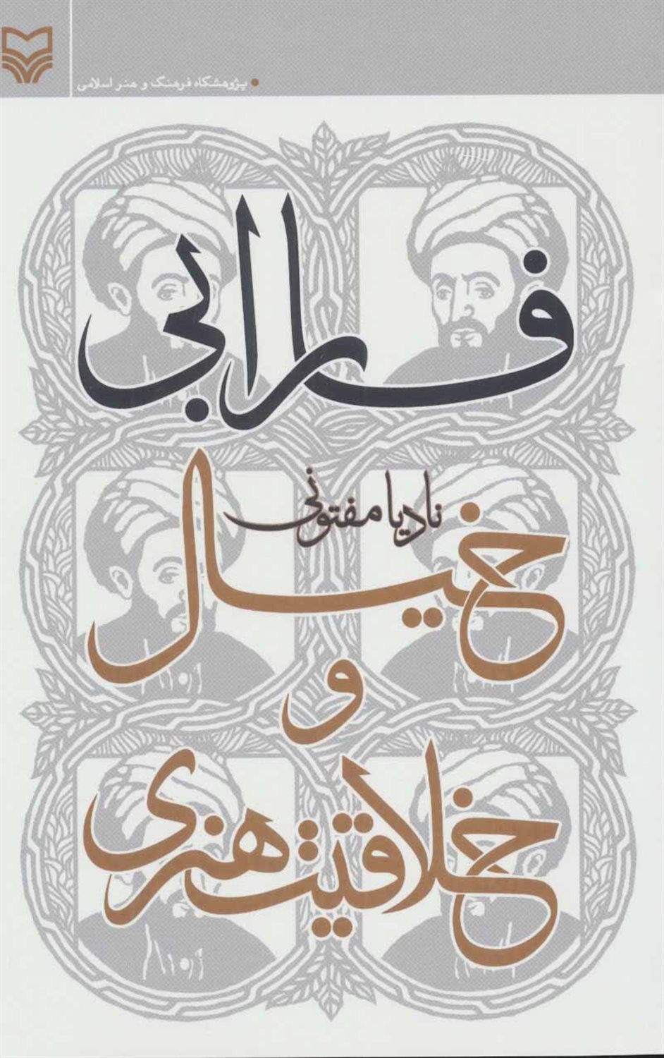 فارابی،خیال و خلاقیت هنری