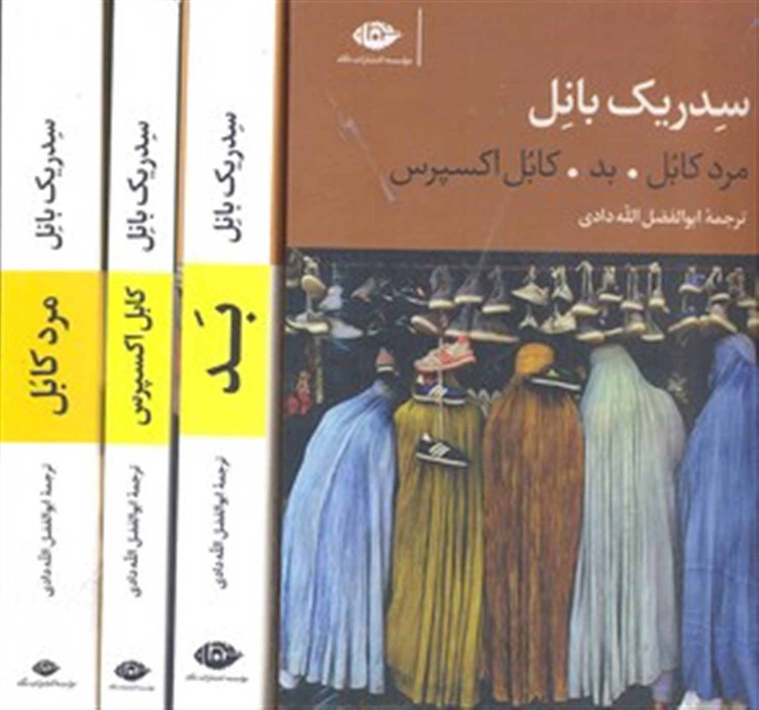 سه گانه کابل (مرد کابل،بد،کابل اکسپرس)،(3جلدی،باقاب)