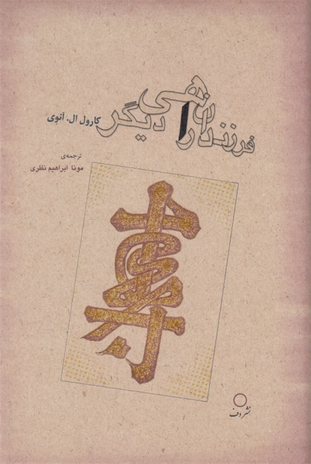 فرزندان راهی دیگر