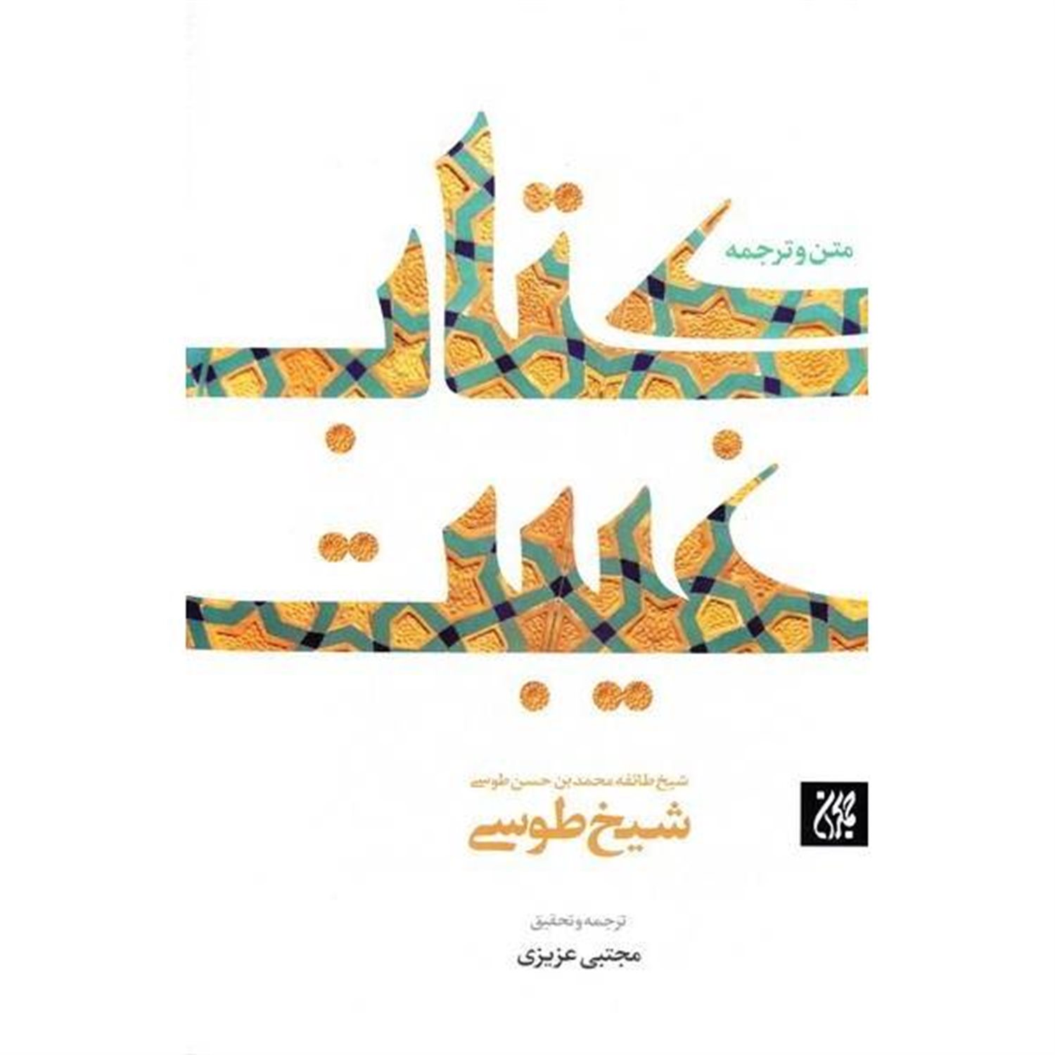 متن و ترجمه کتاب غیبت