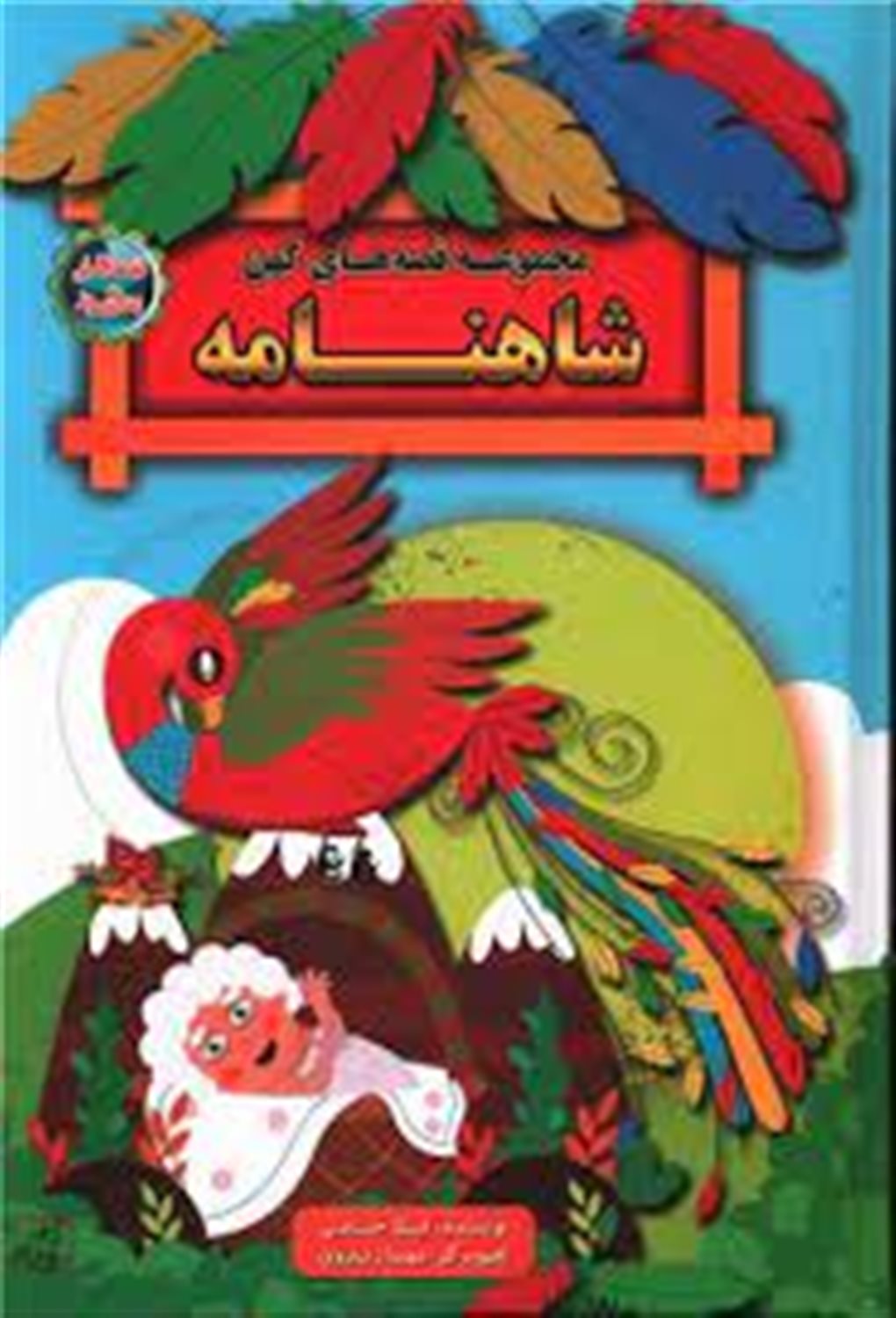مجموعه قصه های کهن:شاهنامه (قصه های پندآموز)
