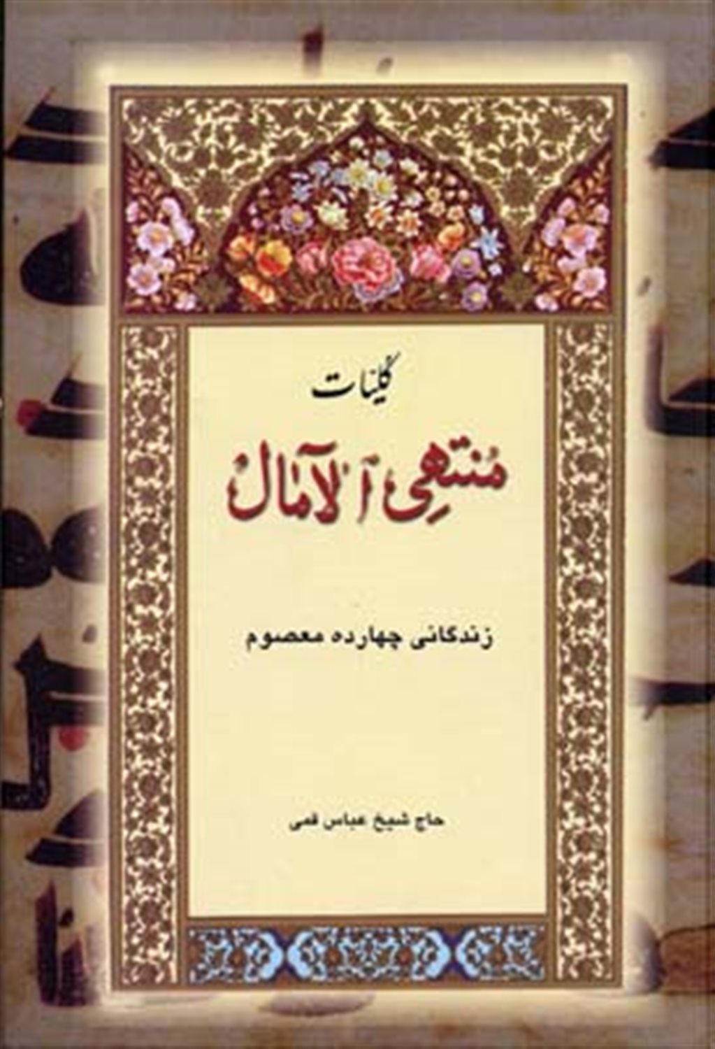 کلیات منتهی الآمال (زندگانی 14 معصوم)