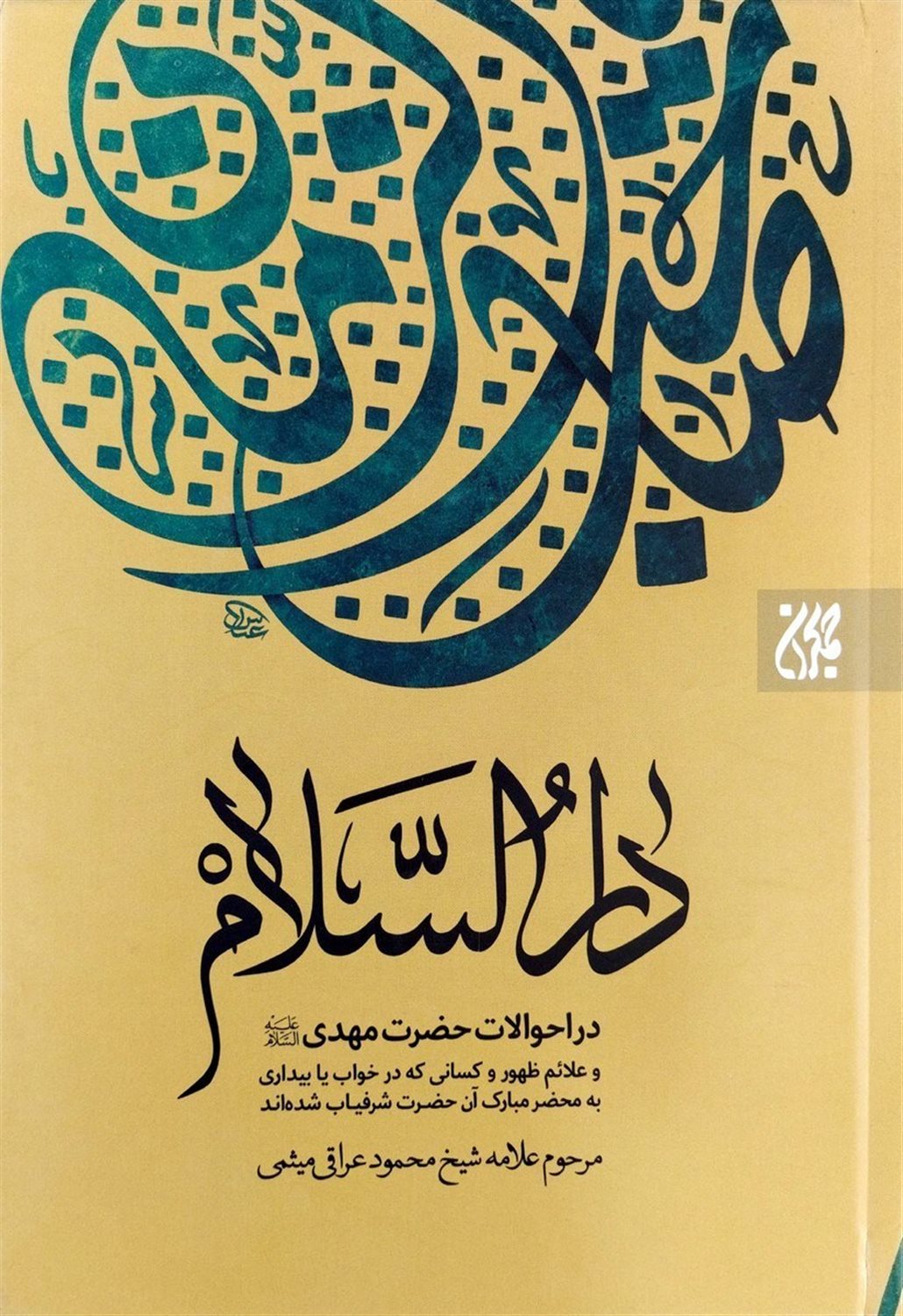 دارالسلام (در احوالات حضرت مهدی و علائم ظهور و...)
