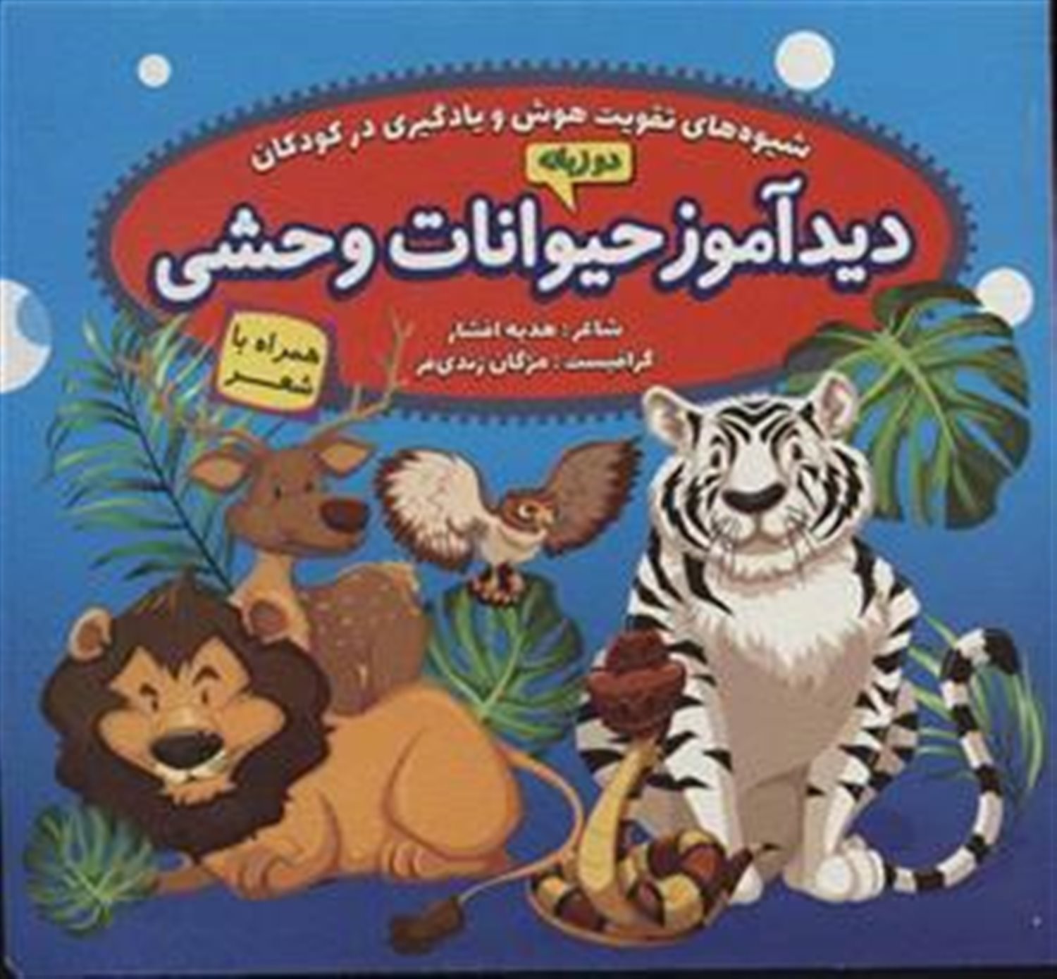 دیدآموز (مجموعه 16 جلدی)