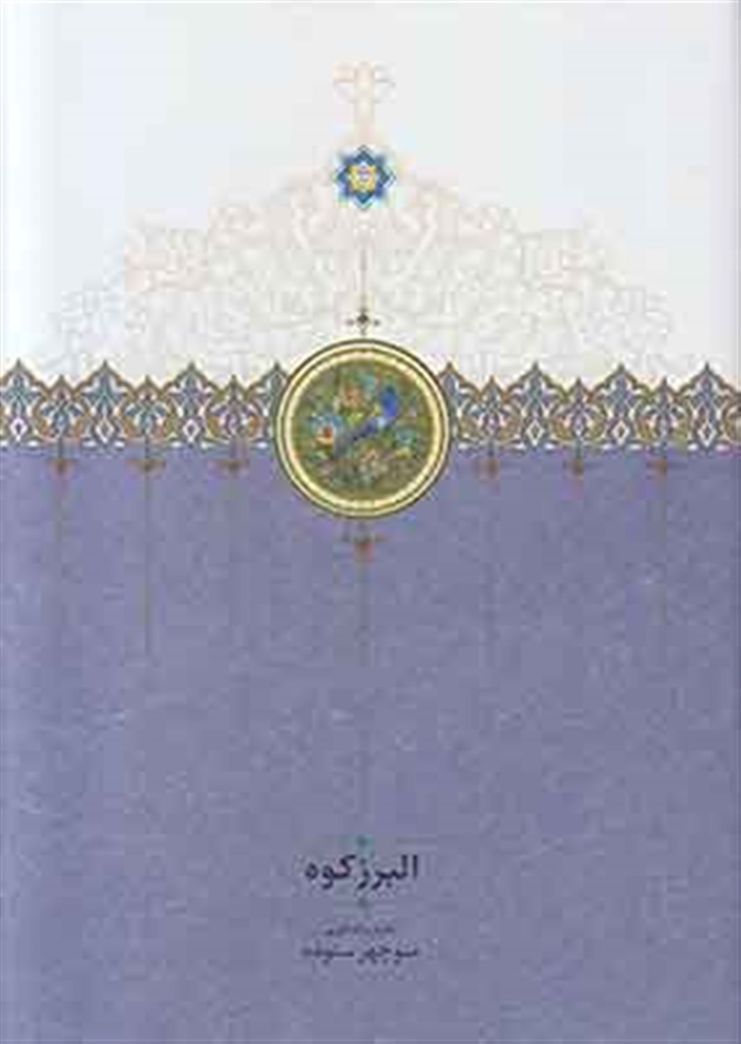 البرز کوه