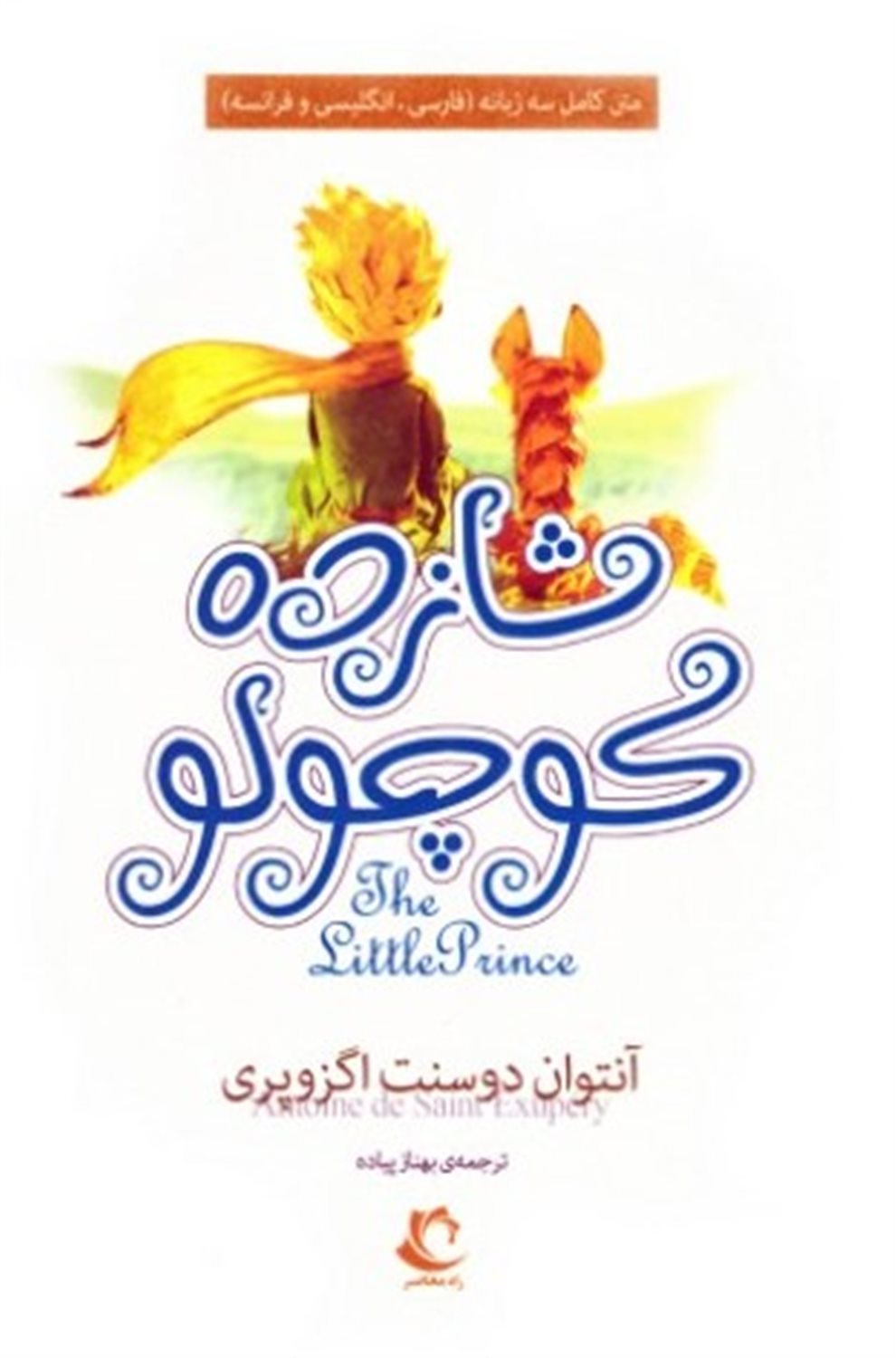 شازده کوچولو