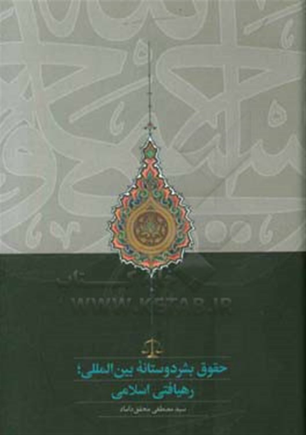حقوق بشردوستانه بین المللی؛رهیافتی اسلامی