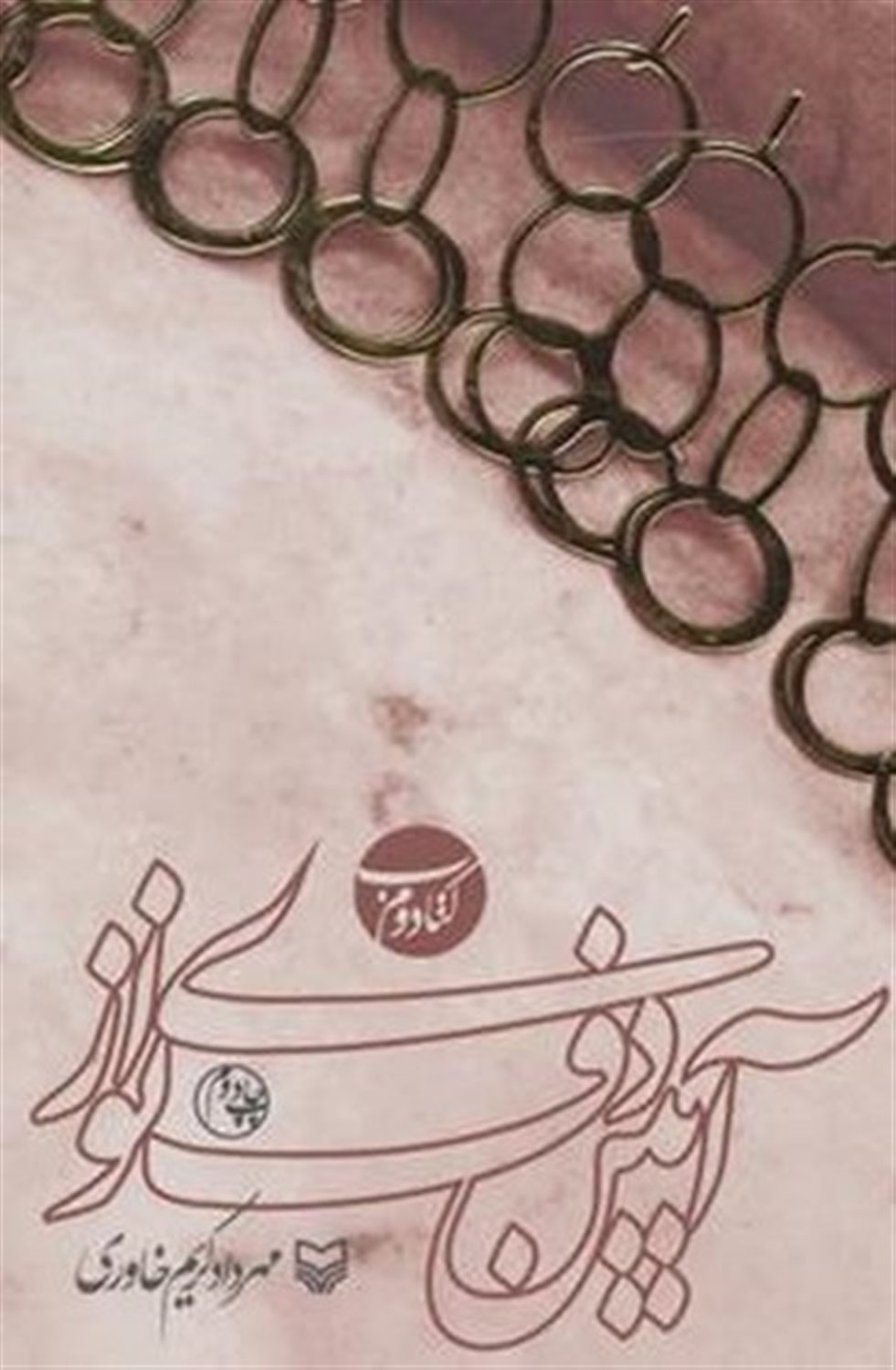 آیین دف نوازی (کتاب اول)