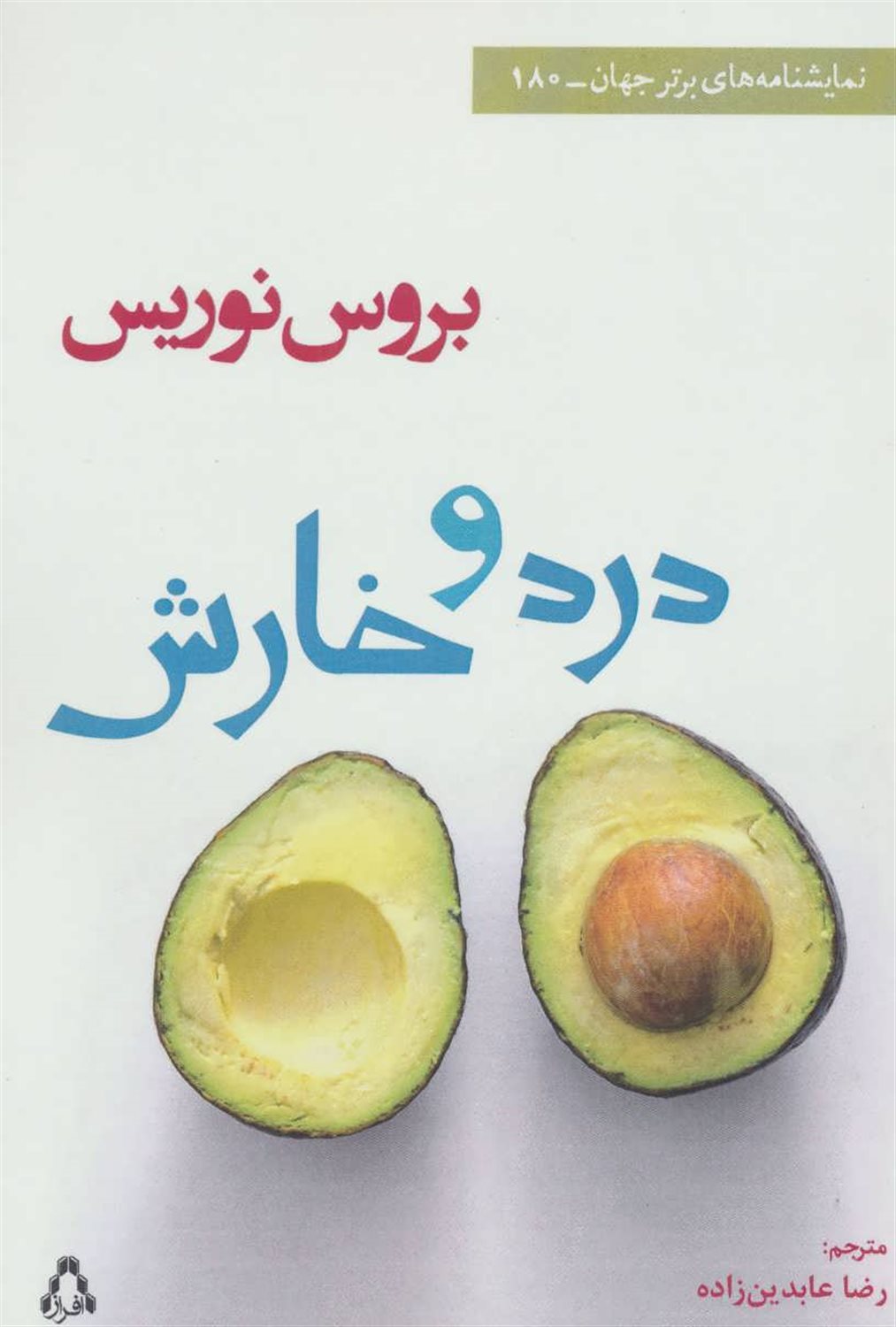 درد و خارش (نمایشنامه های برتر جهان180)
