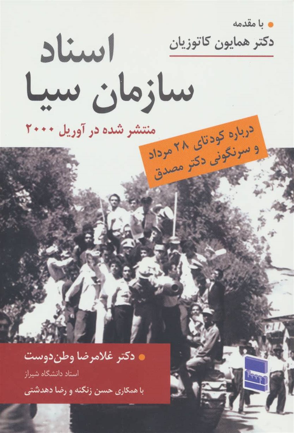 اسناد سازمان سیا (درباره کودتای 28 مرداد و سرنگونی دکتر مصدق)