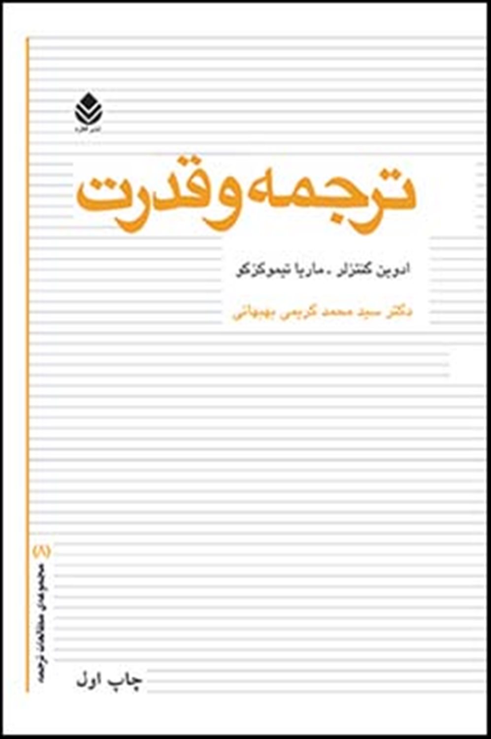 ترجمه و قدرت (مطالعات ترجمه 8)