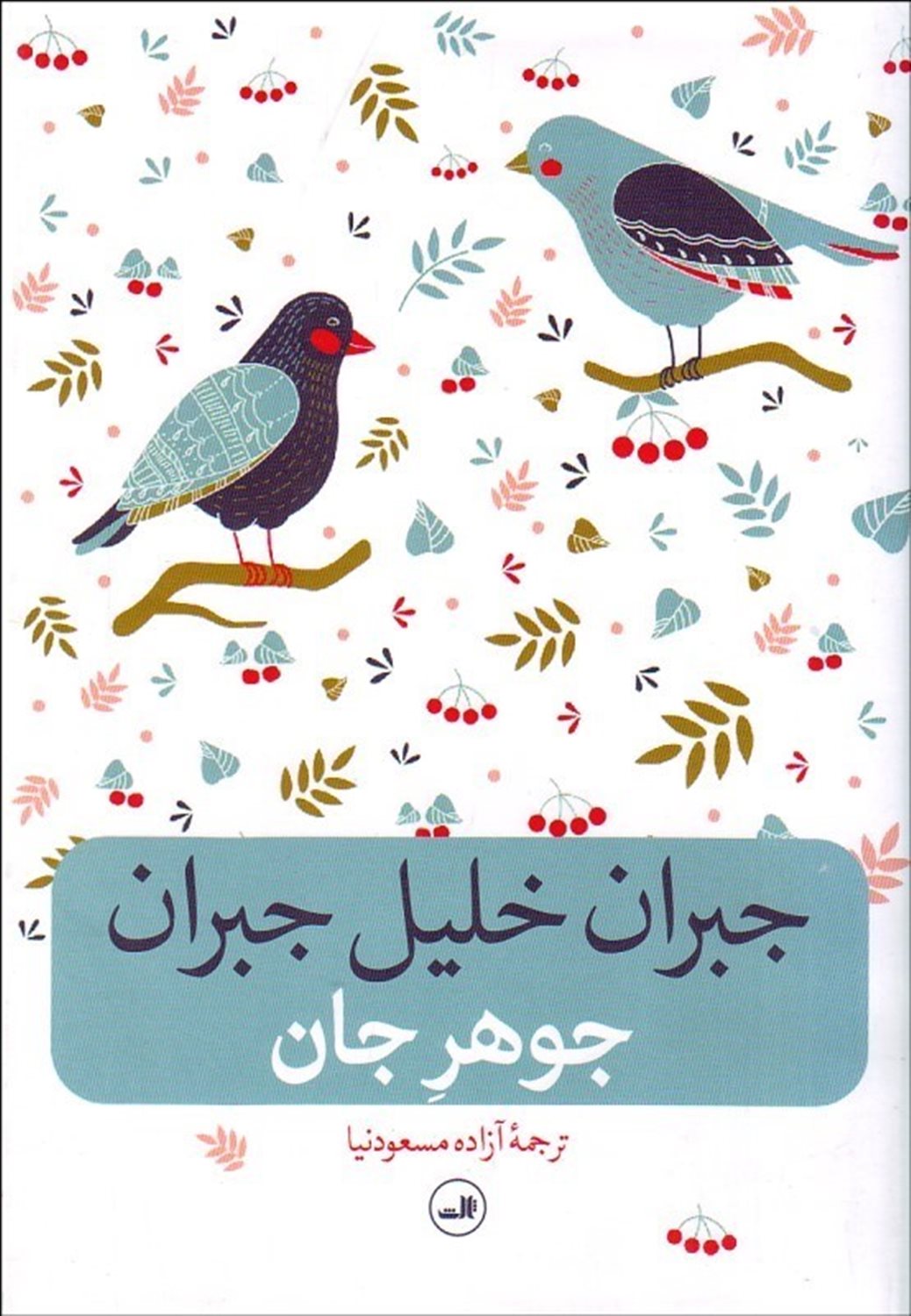جوهر جان
