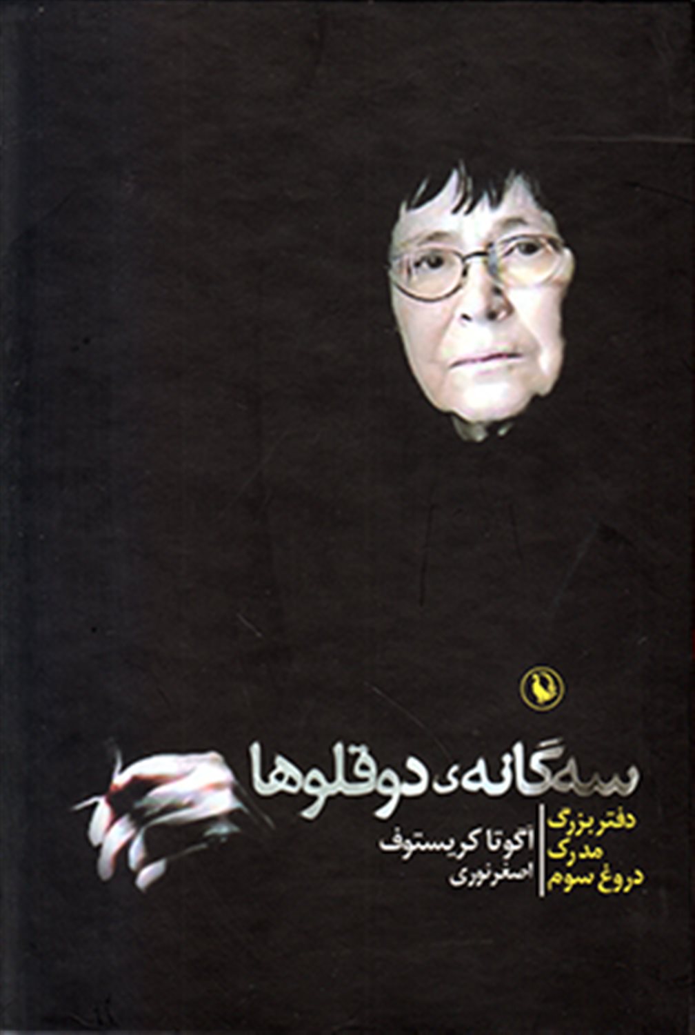 مجموعه سه گانه ی دوقلوها (3جلدی،باقاب)