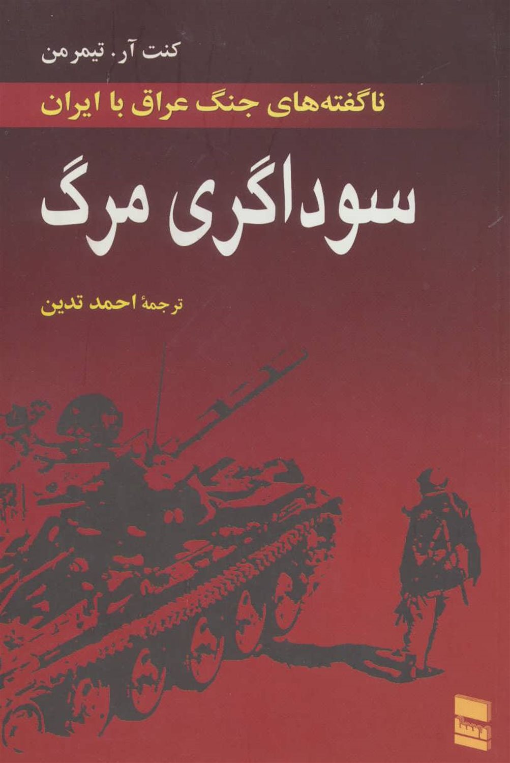 سوداگری مرگ (ناگفته های جنگ ایران با عراق)
