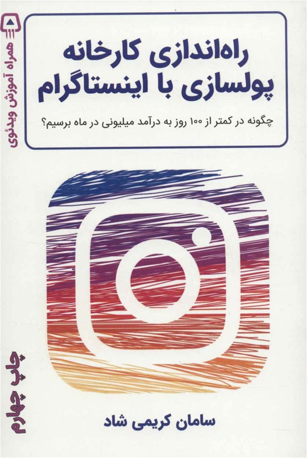 راه اندازی کارخانه پولسازی با اینستاگرام (چگونه در کمتر از 100 روز به درآمد میلیونی در ماه برسیم؟)